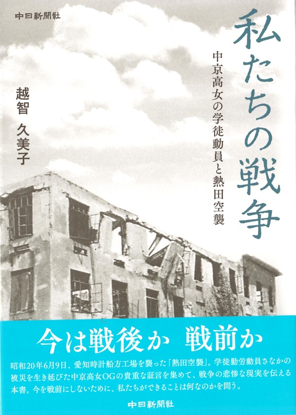 東谷まさ子さんの昭和20年6月9日熱田空襲での戦争体験が中日新聞に掲載
